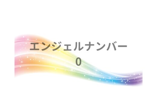 エンジェルナンバー「0」のメッセージ