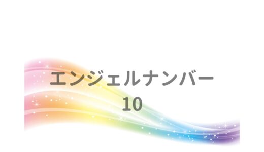 エンジェルナンバー「10」のメッセージ