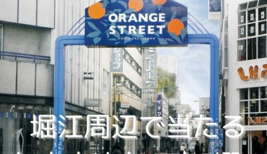 堀江周辺で当たるおすすめ占い店5選！